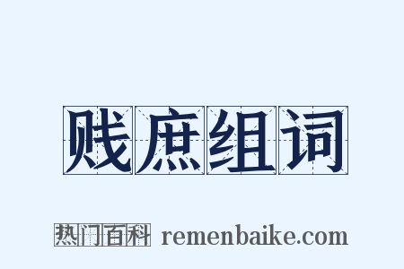 贱庶组词是什么意思的图片